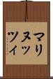 マリヌッツィ Scroll
