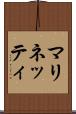 マリネッティ Scroll
