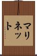 マリネット Scroll
