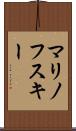 マリノフスキー Scroll