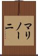 マリノーニ Scroll