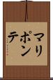 マリポンテ Scroll