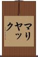 マリヤック Scroll