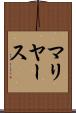 マリヤース Scroll