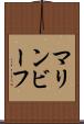 マリンビーフ Scroll