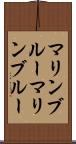 マリンブルー Scroll