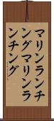 マリンランチング Scroll