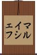 マルイシェフ Scroll