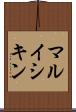 マルイシキン Scroll