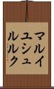マルイユシュルルク Scroll