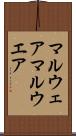 マルウェア Scroll