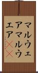マルウェア Scroll