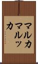 マルカ Scroll