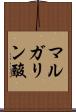 マルガリン酸 Scroll