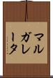 マルガレータ Scroll