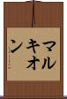 マルキオン Scroll