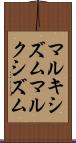 マルキシズム Scroll
