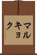 マルキョク Scroll