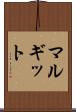 マルギット Scroll
