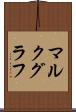 マルクグラフ Scroll