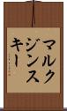 マルクジンスキー Scroll