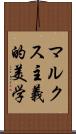 マルクス主義的美学 Scroll