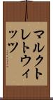 マルクトレトウィッツ Scroll