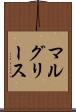 マルグリース Scroll