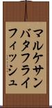 マルケサンバタフライフィッシュ Scroll