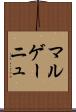 マルゲーニュ Scroll