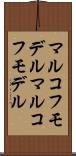 マルコフモデル Scroll