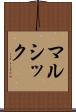 マルシック Scroll