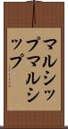 マルシップ Scroll