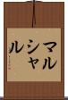 マルシャル Scroll