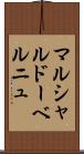マルシャルドーベルニュ Scroll