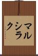 マルシラク Scroll