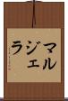 マルジェラ Scroll
