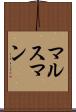 マルスマン Scroll