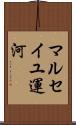 マルセイユ運河 Scroll