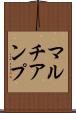 マルチアンプ Scroll
