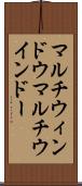 マルチウィンドウ Scroll