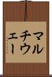 マルチウェー Scroll