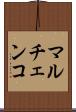 マルチェンコ Scroll