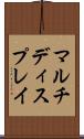 マルチディスプレイ Scroll