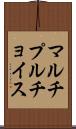 マルチプルチョイス Scroll