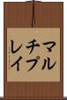 マルチプレイ Scroll
