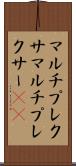 マルチプレクサ Scroll