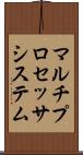 マルチプロセッサ・システム Scroll
