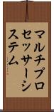 マルチプロセッサー・システム Scroll