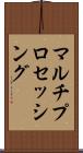 マルチプロセッシング Scroll